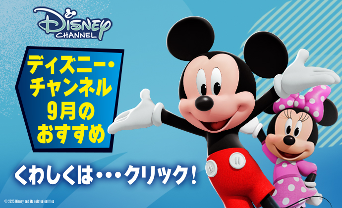ディスニー・チャンネル　2509オススメ