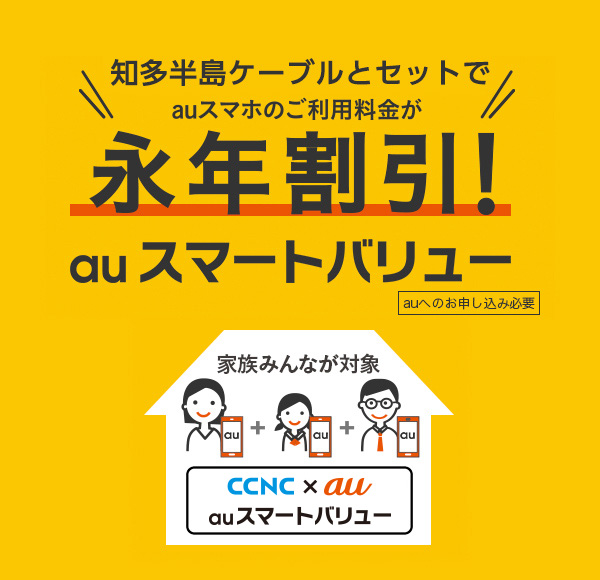 知多半島ケーブルとセットでauスマホのご利用料金が永年割引!auスマートバリュー