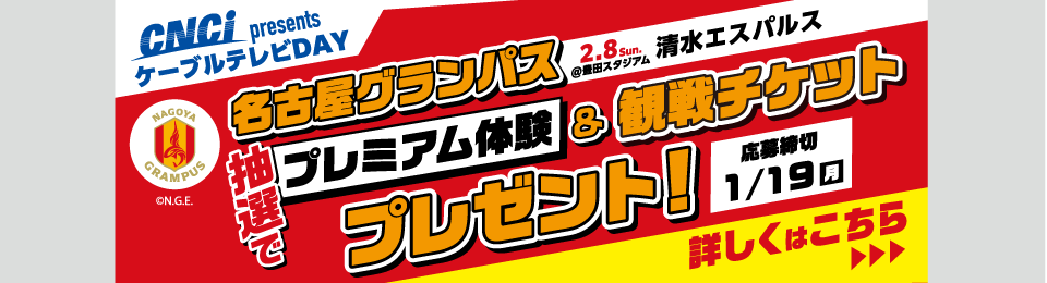 グランパス冠試合プレゼント