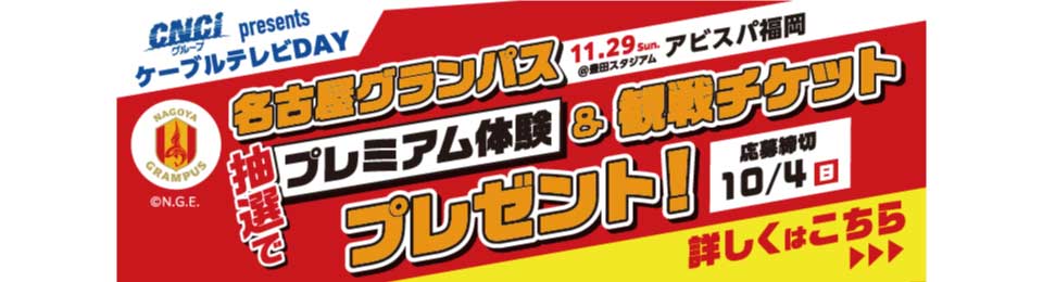 ケーブルテレビDAY グランパス観戦チケットプレゼント