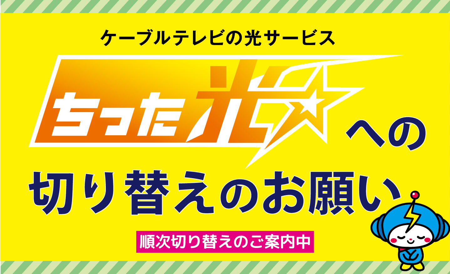 ちった光への切り替えのお願い