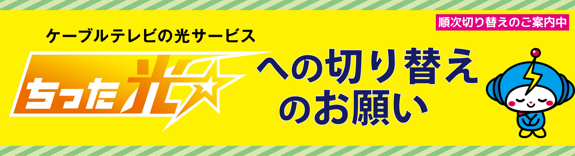 ちった光への切り替えのお願い