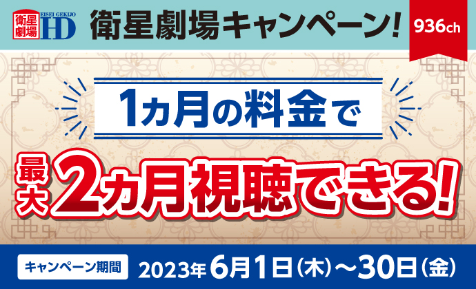 衛星劇場キャンペーン2023