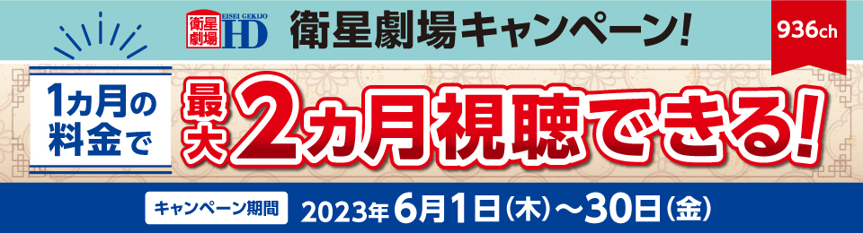 衛星劇場キャンペーン2023