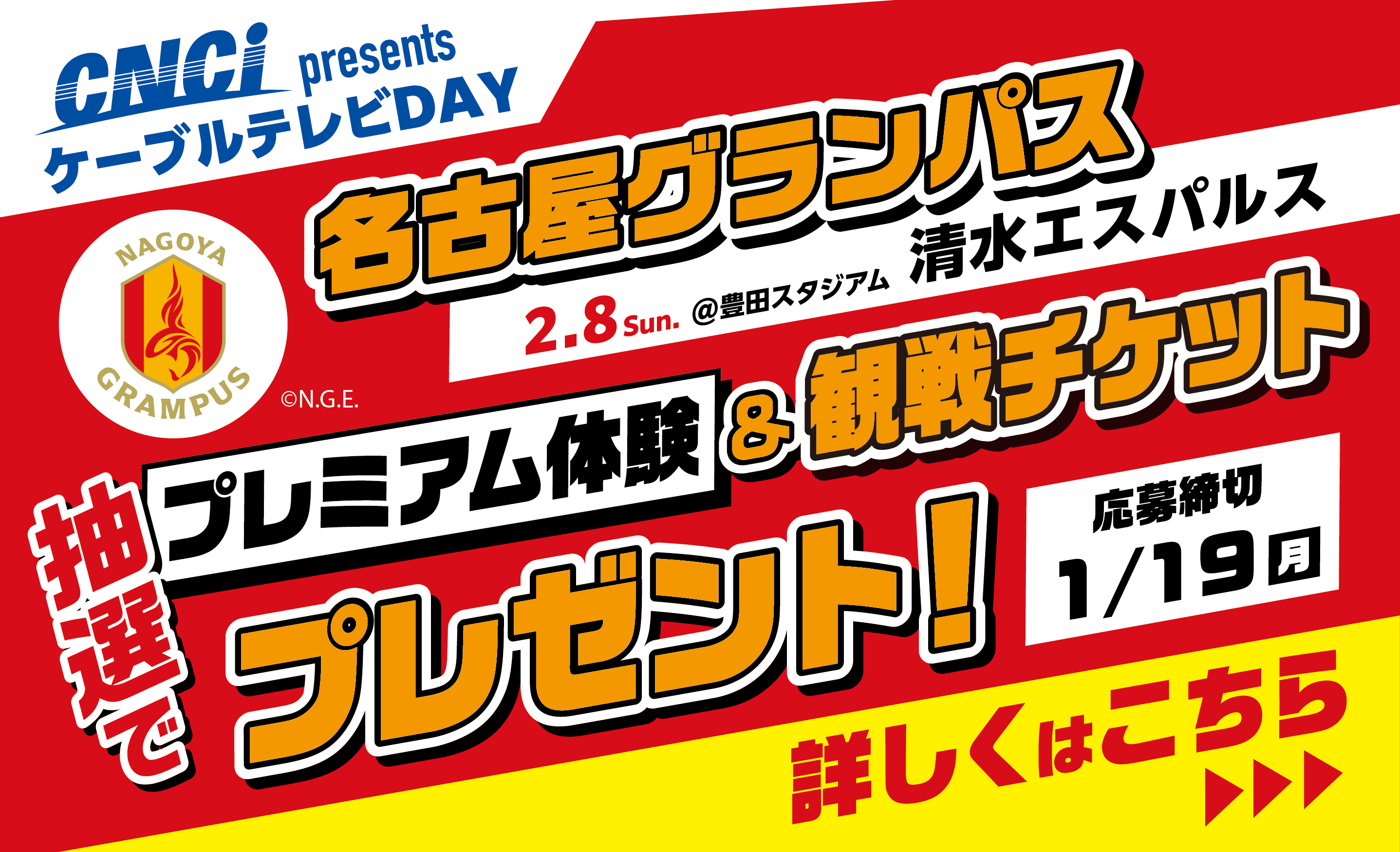 グランパス冠試合プレゼント