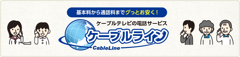 基本料から通話料までグっとお安く！ケーブルテレビの電話サービス　ケーブルライン