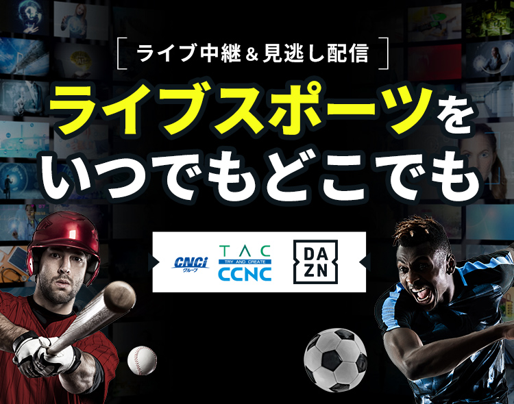 ライブ中継＆見逃し配信　ライブスポーツをいつでもどこでも　知多半島ケーブル DAZN