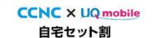 知多半島ケーブルネットワーク×UQ mobile　自宅セット割