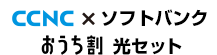 CCNC×ソフトバンク　おうち割光セット