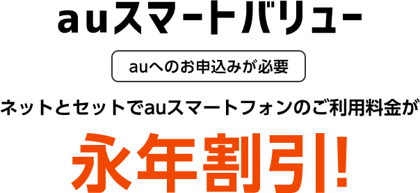 auスマートバリュー?ネットとセットでauスマートフォンのご利用料金が永年割引！