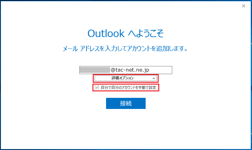 Microsoft Office Outlook 16の新規設定方法 新ver 知多半島ケーブルネットワーク