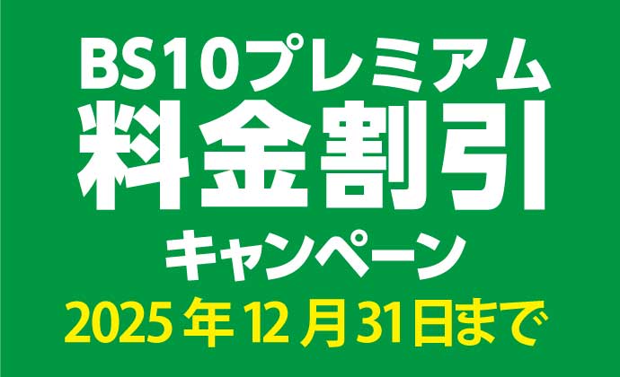 BS10プレミアムキャンペーン
