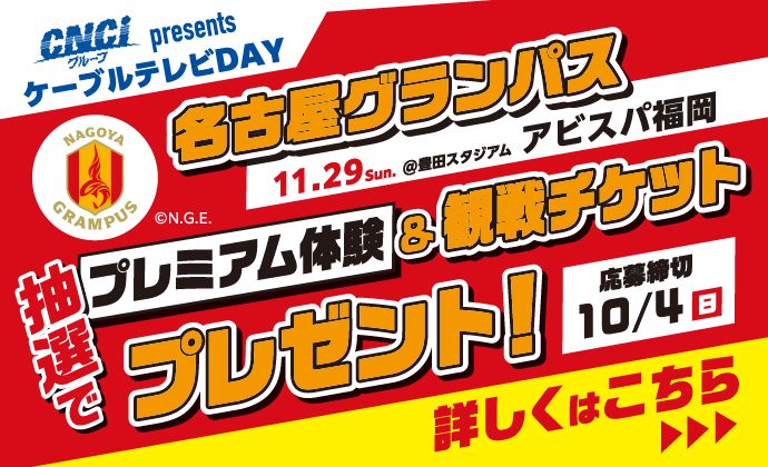 ケーブルテレビDAY グランパス観戦チケットプレゼント