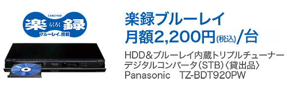「楽録ブルーレイ　月額2,200円（税込）/台」HDD＆ブルーレイ内蔵トリプルチューナー　デジタルコンバータ（STB）（貸出品）　Panasonic製　TZ-BDT920PW