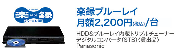 「楽録ブルーレイ　月額2,200円（税込）/台」HDD＆ブルーレイ内蔵トリプルチューナー　デジタルコンバータ（STB）（貸出品）　Panasonic製