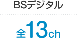 BSデジタル 全13ch