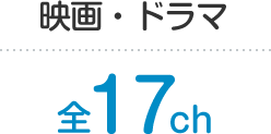 映画・ドラマ 全17ch