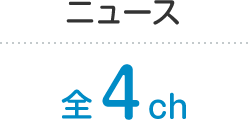 ニュース 全4ch