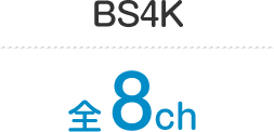 BS4K 全8ch