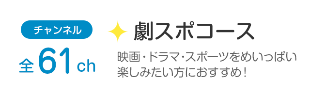 チャンネル全61ch「劇スポコース」洋画、邦画や世界のスポーツ、ドラマを楽しみたい方におすすめ！