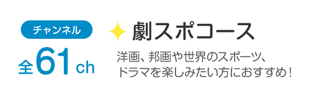 チャンネル全61ch「劇スポコース」洋画、邦画や世界のスポーツ、ドラマを楽しみたい方におすすめ！