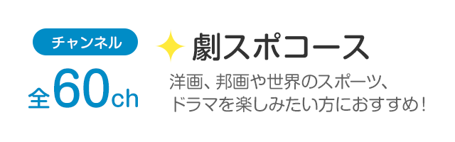 チャンネル全60ch「劇スポコース」洋画、邦画や世界のスポーツ、ドラマを楽しみたい方におすすめ！