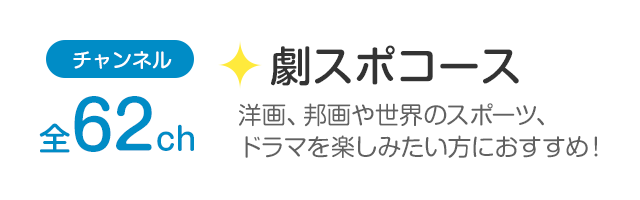 チャンネル全62ch「劇スポコース」洋画、邦画や世界のスポーツ、ドラマを楽しみたい方におすすめ！