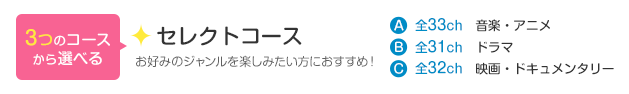 3つのコースから選べる「セレクトコース」お好みのジャンルを楽しみたい方におすすめ！