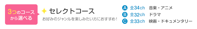 3つのコースから選べる「セレクトコース」お好みのジャンルを楽しみたい方におすすめ！