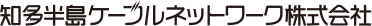 知多半島ケーブルネットワーク株式会社