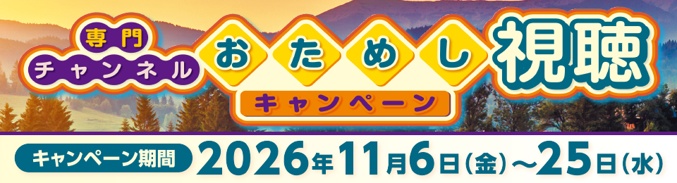 2026年11月実施　専門チャンネルおためし視聴キャンペーン