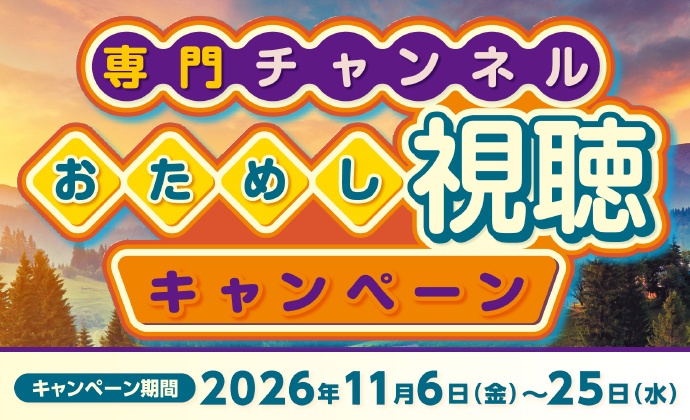2026年11月実施　専門チャンネルおためし視聴キャンペーン