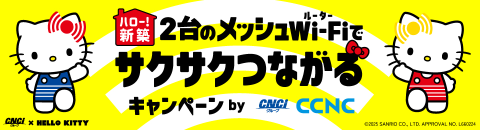 サクサクつながるキャンペーン