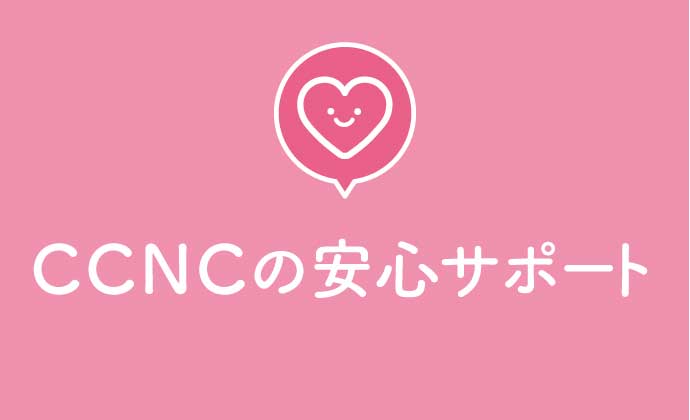 安心サポート