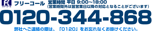 フリーコール：0120-344-868