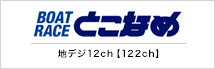 ボートレースとこなめ
