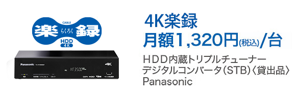 「楽録　月額1,320円（税込）/台」HDD内蔵トリプルチューナー　デジタルコンバータ（STB）（貸出品）　Panasonic製