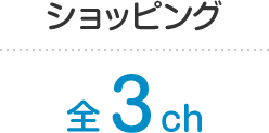 ショッピング 全3ch